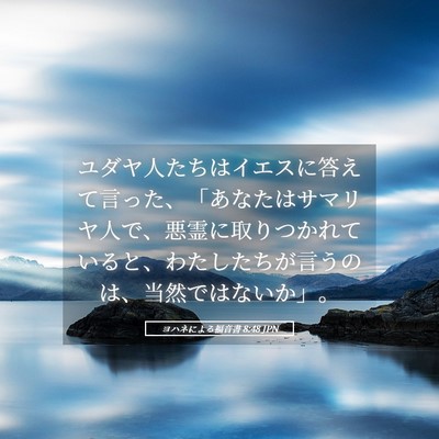 Picture 05 - ヨハネによる福音書 8:48 JPN - ユダヤ人たちはイエスに答えて言っ - Bible Verse Picture