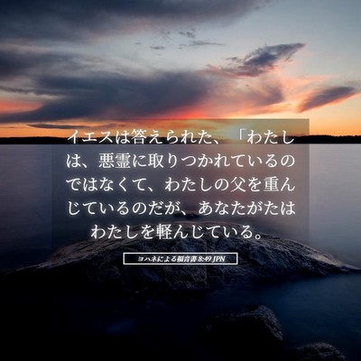 Picture 05 - ヨハネによる福音書 8:49 JPN - イエスは答えられた、「わたしは、 - Bible Verse Picture