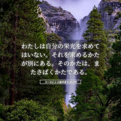 Picture 05 - ヨハネによる福音書 8:50 JPN - わたしは自分の栄光を求めてはいな - Bible Verse Picture