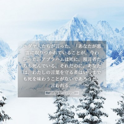Picture 05 - ヨハネによる福音書 8:52 JPN - ユダヤ人たちが言った、「あなたが - Bible Verse Picture