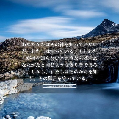 Picture 05 - ヨハネによる福音書 8:55 JPN - あなたがたはその神を知っていない - Bible Verse Picture