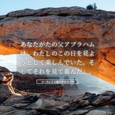 Picture 05 - ヨハネによる福音書 8:56 JPN - あなたがたの父アブラハムは、わた - Bible Verse Picture