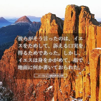 Picture 05 - ヨハネによる福音書 8:6 JPN - 彼らがそう言ったのは、イエスをた - Bible Verse Picture