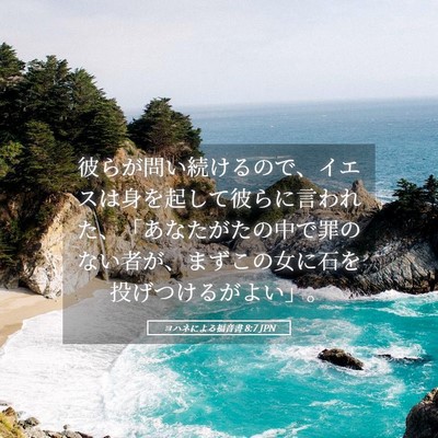 Picture 05 - ヨハネによる福音書 8:7 JPN - 彼らが問い続けるので、イエスは身 - Bible Verse Picture
