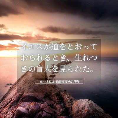 Picture 05 - ヨハネによる福音書 9:1 JPN - イエスが道をとおっておられるとき - Bible Verse Picture