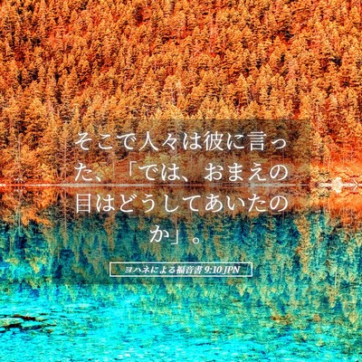 Picture 05 - ヨハネによる福音書 9:10 JPN - そこで人々は彼に言った、「では、 - Bible Verse Picture