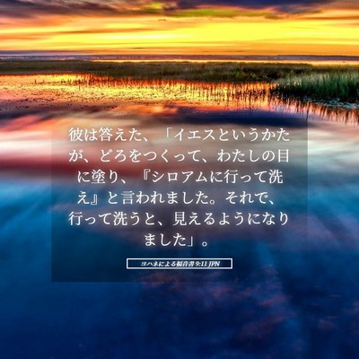 Picture 05 - ヨハネによる福音書 9:11 JPN - 彼は答えた、「イエスというかたが - Bible Verse Picture