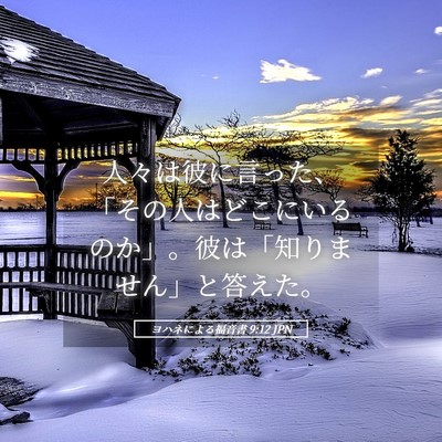 Picture 05 - ヨハネによる福音書 9:12 JPN - 人々は彼に言った、「その人はどこ - Bible Verse Picture