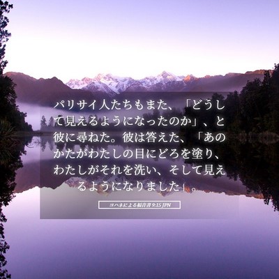 Picture 05 - ヨハネによる福音書 9:15 JPN - パリサイ人たちもまた、「どうして - Bible Verse Picture
