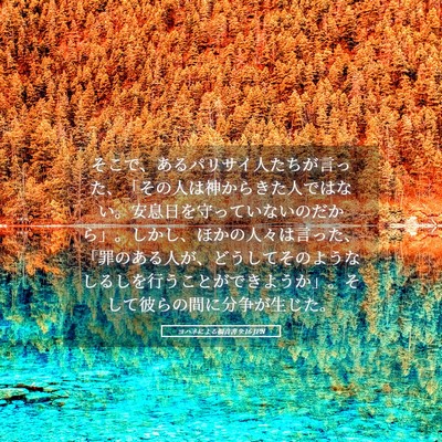 Picture 05 - ヨハネによる福音書 9:16 JPN - そこで、あるパリサイ人たちが言っ - Bible Verse Picture