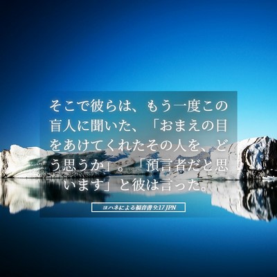 Picture 05 - ヨハネによる福音書 9:17 JPN - そこで彼らは、もう一度この盲人に - Bible Verse Picture