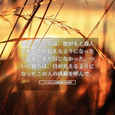 Picture 05 - ヨハネによる福音書 9:18 JPN - ユダヤ人たちは、彼がもと盲人であ - Bible Verse Picture