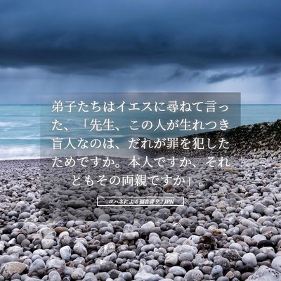 Picture 05 - ヨハネによる福音書 9:2 JPN - 弟子たちはイエスに尋ねて言った、 - Bible Verse Picture