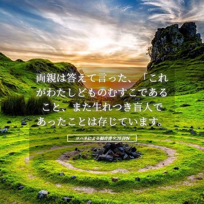 Picture 05 - ヨハネによる福音書 9:20 JPN - 両親は答えて言った、「これがわた - Bible Verse Picture