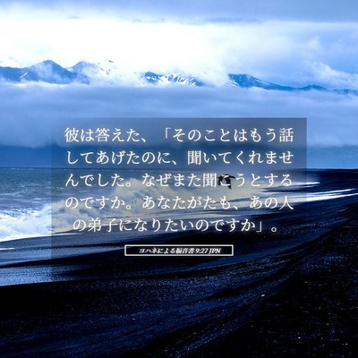 Picture 05 - ヨハネによる福音書 9:27 JPN - 彼は答えた、「そのことはもう話し - Bible Verse Picture