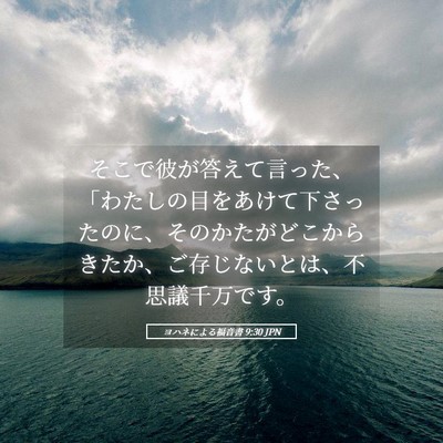 Picture 05 - ヨハネによる福音書 9:30 JPN - そこで彼が答えて言った、「わたし - Bible Verse Picture