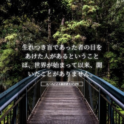 Picture 05 - ヨハネによる福音書 9:32 JPN - 生れつき盲であった者の目をあけた - Bible Verse Picture