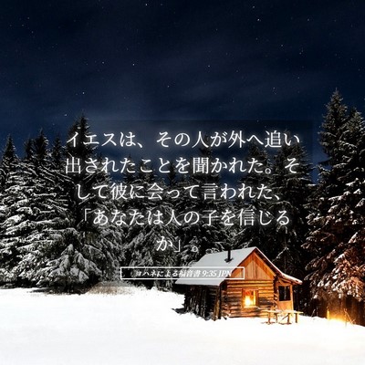 Picture 05 - ヨハネによる福音書 9:35 JPN - イエスは、その人が外へ追い出され - Bible Verse Picture