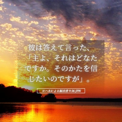 Picture 05 - ヨハネによる福音書 9:36 JPN - 彼は答えて言った、「主よ、それは - Bible Verse Picture