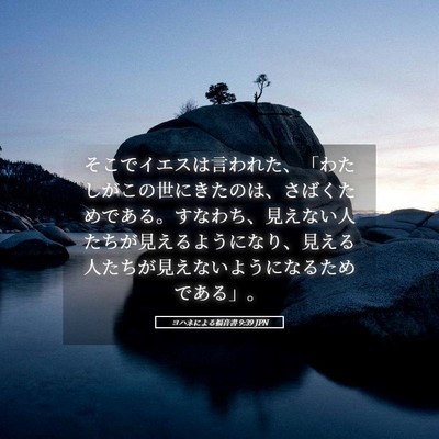 Picture 05 - ヨハネによる福音書 9:39 JPN - そこでイエスは言われた、「わたし - Bible Verse Picture