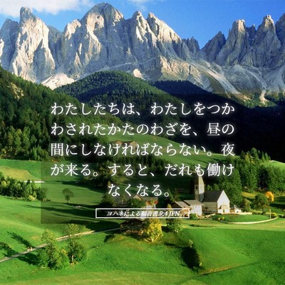 Picture 05 - ヨハネによる福音書 9:4 JPN - わたしたちは、わたしをつかわされ - Bible Verse Picture