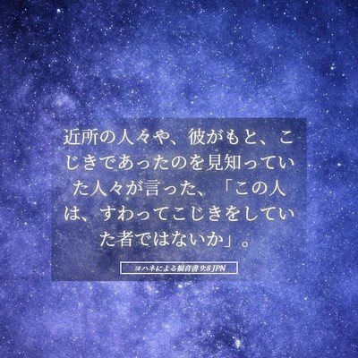 Picture 05 - ヨハネによる福音書 9:8 JPN - 近所の人々や、彼がもと、こじきで - Bible Verse Picture
