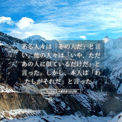 Picture 05 - ヨハネによる福音書 9:9 JPN - ある人々は「その人だ」と言い、他 - Bible Verse Picture