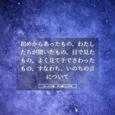 Picture 05 - ヨハネの第一の手紙 1:1 JPN - 初めからあったもの、わたしたちが - Bible Verse Picture