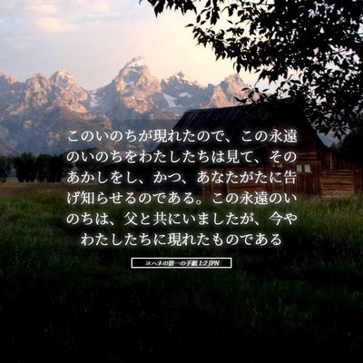 Picture 05 - ヨハネの第一の手紙 1:2 JPN - このいのちが現れたので、この永遠 - Bible Verse Picture