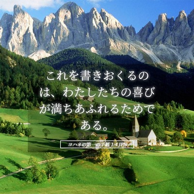 Picture 05 - ヨハネの第一の手紙 1:4 JPN - これを書きおくるのは、わたしたち - Bible Verse Picture