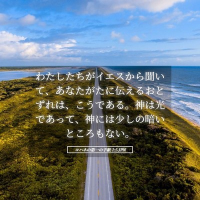 Picture 05 - ヨハネの第一の手紙 1:5 JPN - わたしたちがイエスから聞いて、あ - Bible Verse Picture
