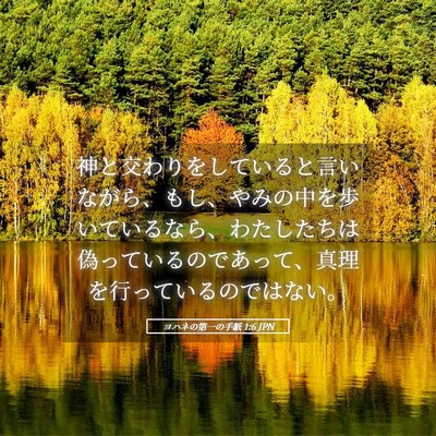Picture 05 - ヨハネの第一の手紙 1:6 JPN - 神と交わりをしていると言いながら - Bible Verse Picture