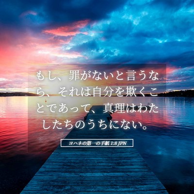 Picture 05 - ヨハネの第一の手紙 1:8 JPN - もし、罪がないと言うなら、それは - Bible Verse Picture