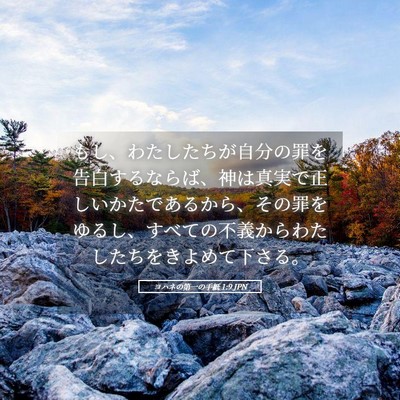 Picture 05 - ヨハネの第一の手紙 1:9 JPN - もし、わたしたちが自分の罪を告白 - Bible Verse Picture