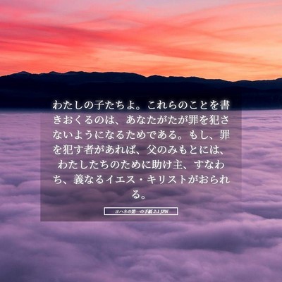 Picture 05 - ヨハネの第一の手紙 2:1 JPN - わたしの子たちよ。これらのことを - Bible Verse Picture