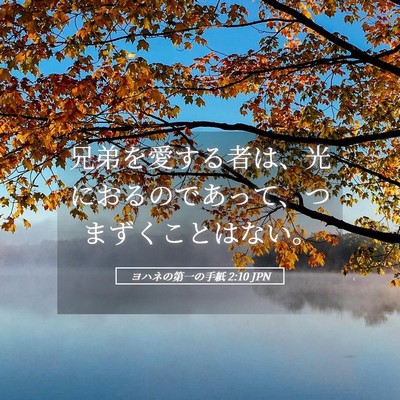 Picture 05 - ヨハネの第一の手紙 2:10 JPN - 兄弟を愛する者は、光におるのであ - Bible Verse Picture