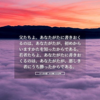 Picture 05 - ヨハネの第一の手紙 2:13 JPN - 父たちよ。あなたがたに書きおくる - Bible Verse Picture