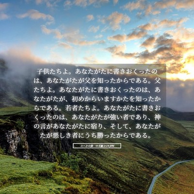 Picture 05 - ヨハネの第一の手紙 2:14 JPN - 子供たちよ。あなたがたに書きおく - Bible Verse Picture