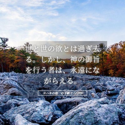Picture 05 - ヨハネの第一の手紙 2:17 JPN - 世と世の欲とは過ぎ去る。しかし、 - Bible Verse Picture
