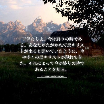 Picture 05 - ヨハネの第一の手紙 2:18 JPN - 子供たちよ。今は終りの時である。 - Bible Verse Picture