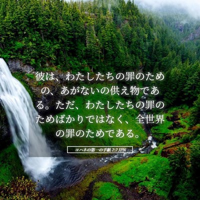 Picture 05 - ヨハネの第一の手紙 2:2 JPN - 彼は、わたしたちの罪のための、あ - Bible Verse Picture