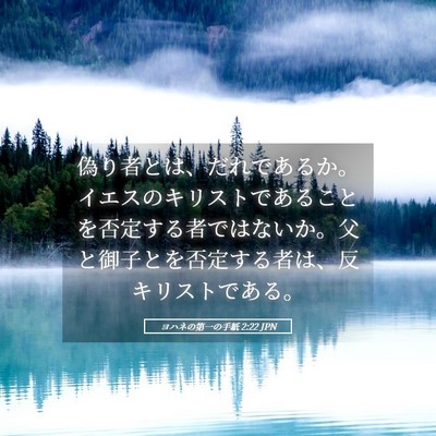 Picture 05 - ヨハネの第一の手紙 2:22 JPN - 偽り者とは、だれであるか。イエス - Bible Verse Picture