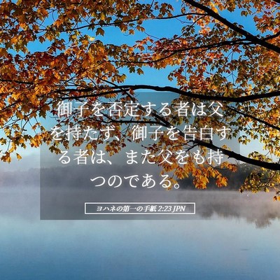 Picture 05 - ヨハネの第一の手紙 2:23 JPN - 御子を否定する者は父を持たず、御 - Bible Verse Picture