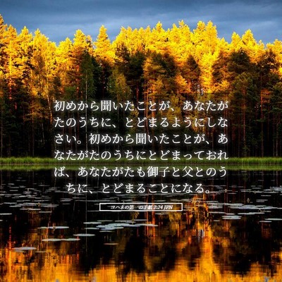 Picture 05 - ヨハネの第一の手紙 2:24 JPN - 初めから聞いたことが、あなたがた - Bible Verse Picture