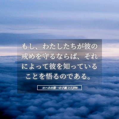 Picture 05 - ヨハネの第一の手紙 2:3 JPN - もし、わたしたちが彼の戒めを守る - Bible Verse Picture