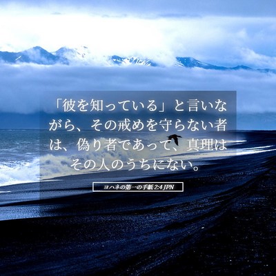 Picture 05 - ヨハネの第一の手紙 2:4 JPN - 「彼を知っている」と言いながら、 - Bible Verse Picture