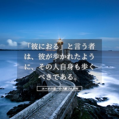 Picture 05 - ヨハネの第一の手紙 2:6 JPN - 「彼におる」と言う者は、彼が歩か - Bible Verse Picture