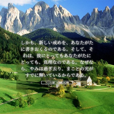 Picture 05 - ヨハネの第一の手紙 2:8 JPN - しかも、新しい戒めを、あなたがた - Bible Verse Picture