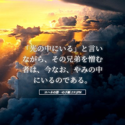 Picture 05 - ヨハネの第一の手紙 2:9 JPN - 「光の中にいる」と言いながら、そ - Bible Verse Picture
