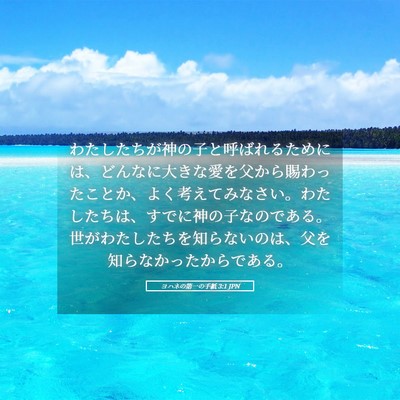 Picture 05 - ヨハネの第一の手紙 3:1 JPN - わたしたちが神の子と呼ばれるため - Bible Verse Picture